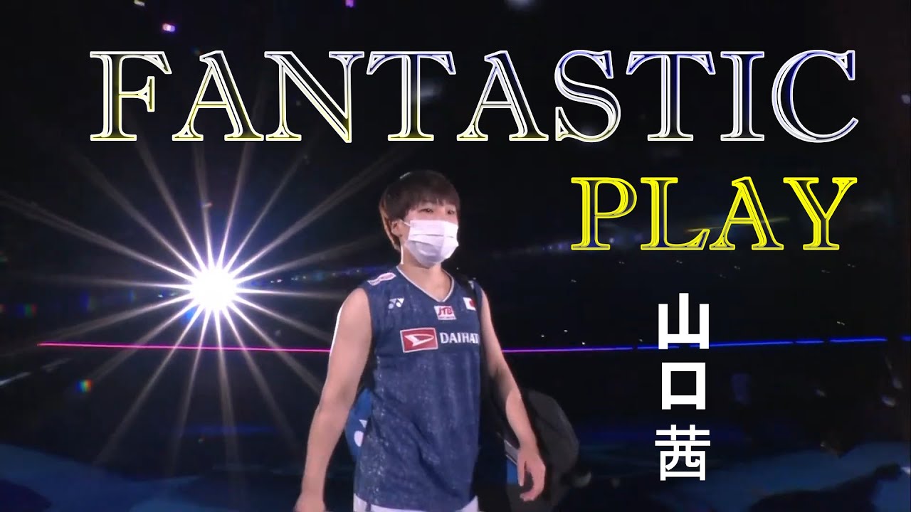 素晴らしい遊ぶ | Fantastic Play | Akane Yamaguchi