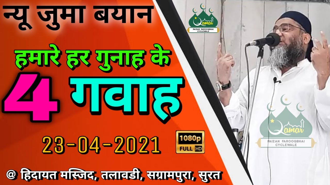 Qari Ahmed Ali | Ramzan 2nd Juma | Video Bayan | 23-4-2021 | @ Hidayat Masjid, Sagrampura, Surat