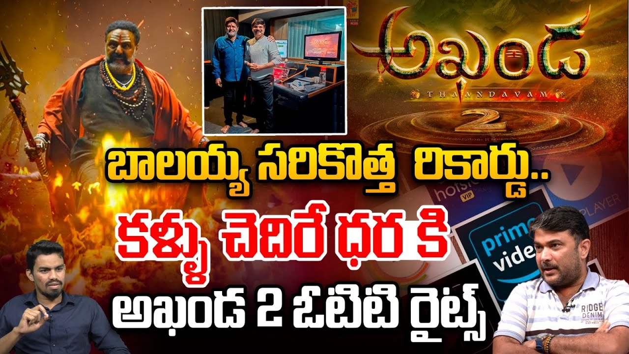 Akhanda 2 OTT Rights Updates : బాలయ్య సరికొత్త  రికార్డు..కళ్ళు చెదిరే ధర కి అఖండ 2 ఓటిటి రైట్స్..