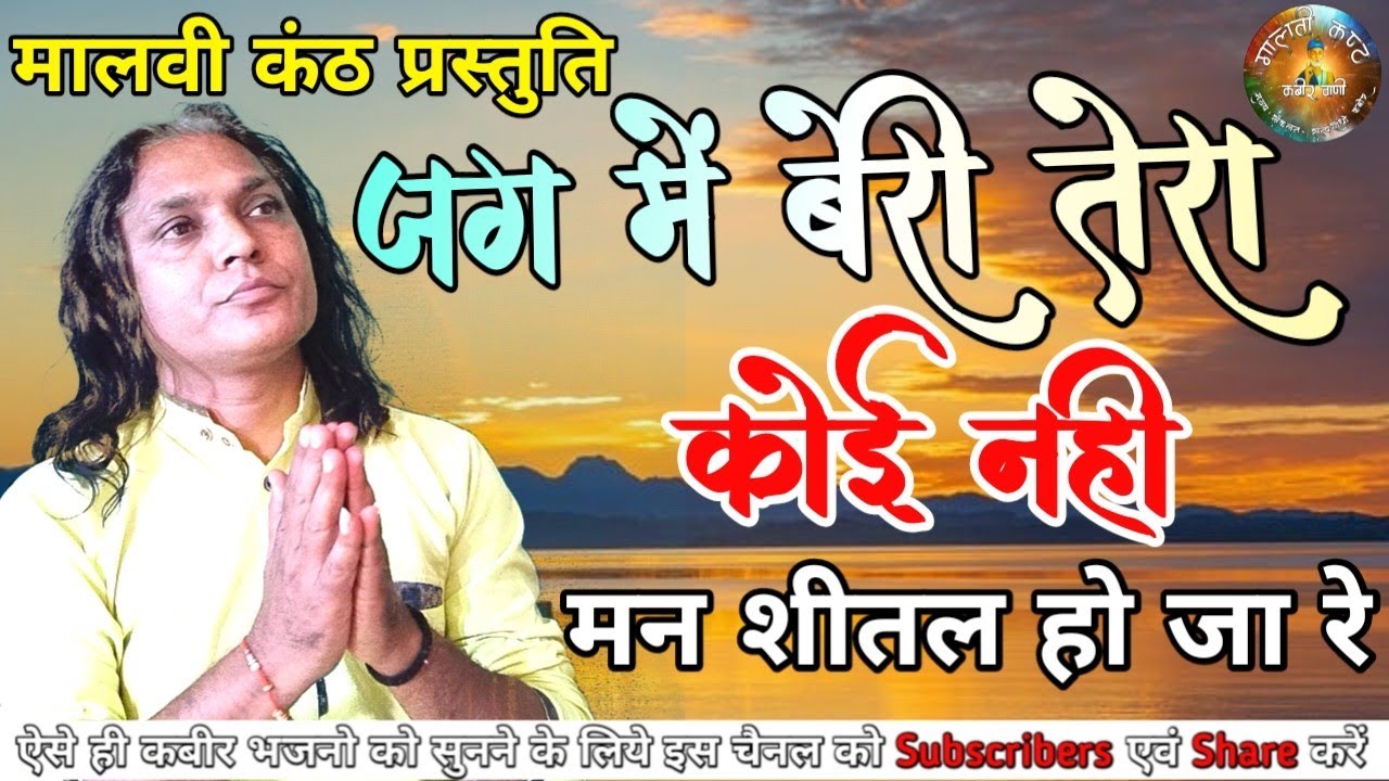 जग में बेरी तेरा क़ोई नहीं। Jag me beri tera koi nahi. बहुत प्यारा भजन।#deepguruji #दीपगुरुजीसाहेब