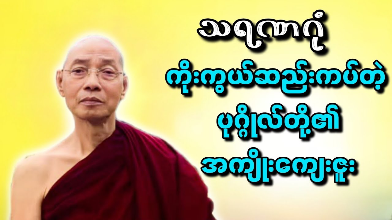 ပါချုပ်ဆရာတော်ဟောကြားတော်မူသော သရဏဂုံ ကိုးကွယ်ဆည်းကပ်တဲ့ ပုဂ္ဂိုလ်တို့၏ အကျိုးကျေးဇူး