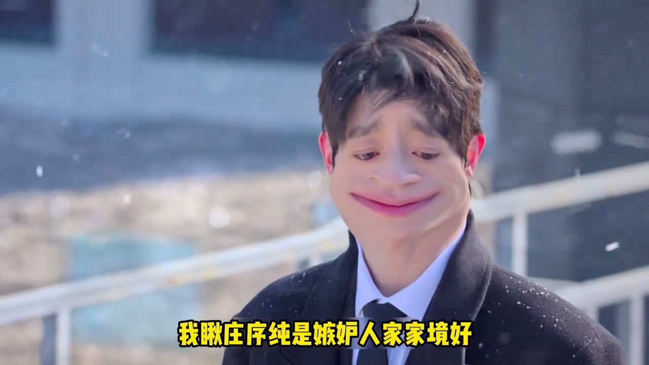 庄序万里挑一哈 一万个里面都挑不出来一个这样的下头男 #骄阳似我 #赵今麦#赖伟明 #电视剧 #影娱漫谈编辑部