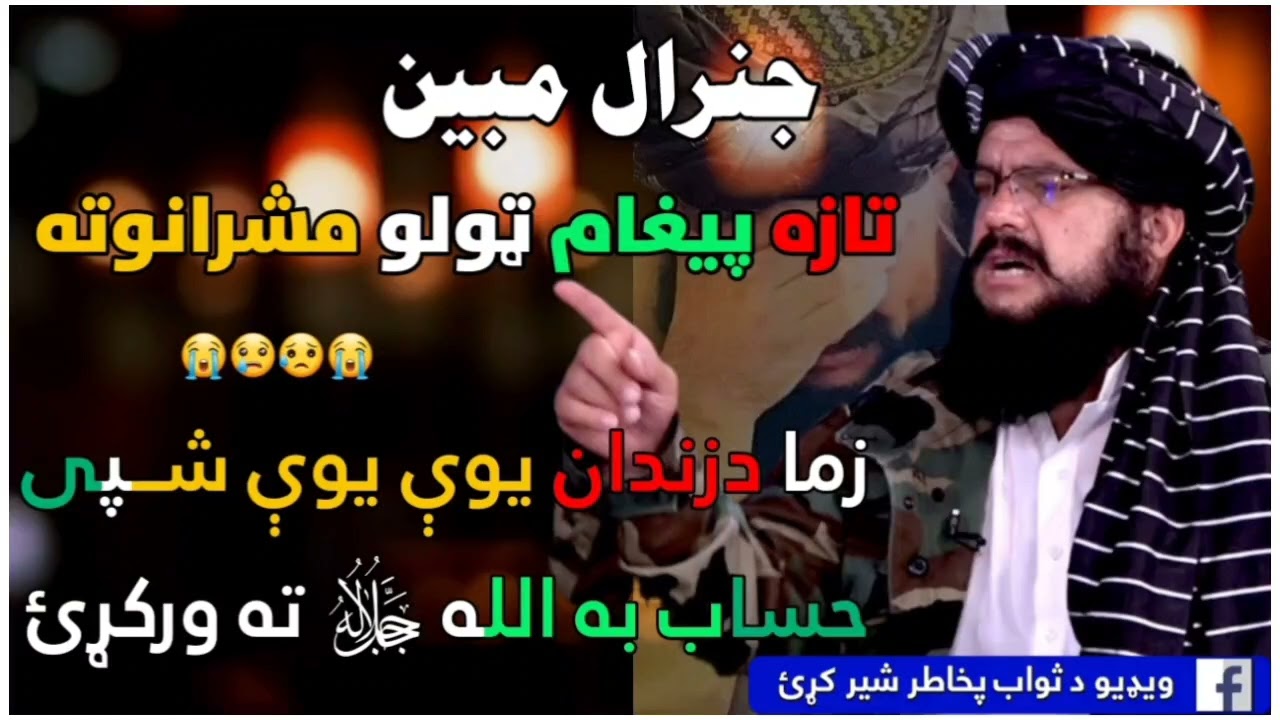 جنرال مبین صیب 👇😥