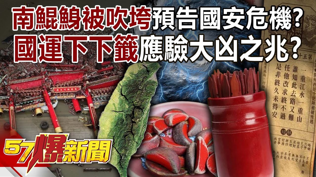 「南鯤鯓」被吹垮預告國安危機？ 國運「下下籤」應驗大凶之兆？！-黃暐瀚 羅旺哲 徐俊相《57爆新聞》20250707-4