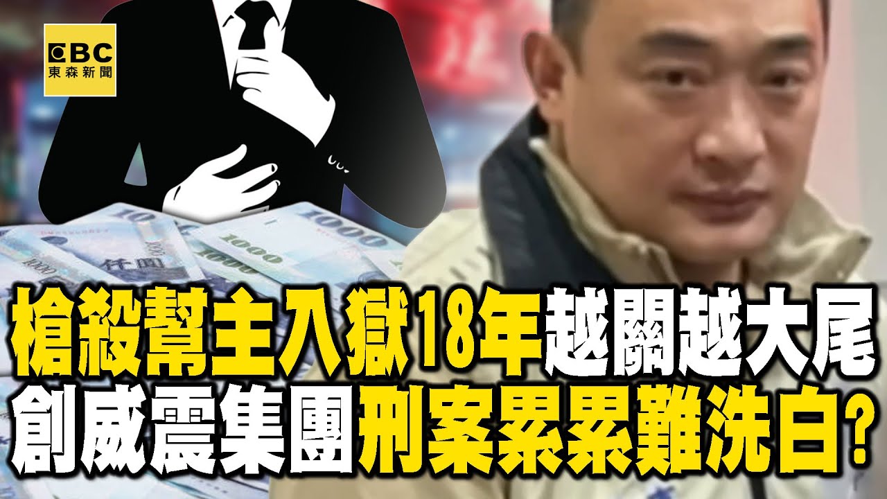 【吳明達遭槍擊】槍殺幫主入獄18年「越關越大尾」！創威震集團「打通政治人脈」刑案累累難洗白？@57ETFN