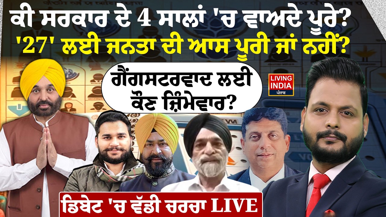 ਕੀ ਸਰਕਾਰ ਦੇ 4 ਸਾਲਾਂ 'ਚ ਵਾਅਦੇ ਪੂਰੇ? '27' ਲਈ ਜਨਤਾ ਦੀ ਆਸ ਪੂਰੀ ਜਾਂ ਨਹੀਂ?Government 4 Year|CM Mann|Debate