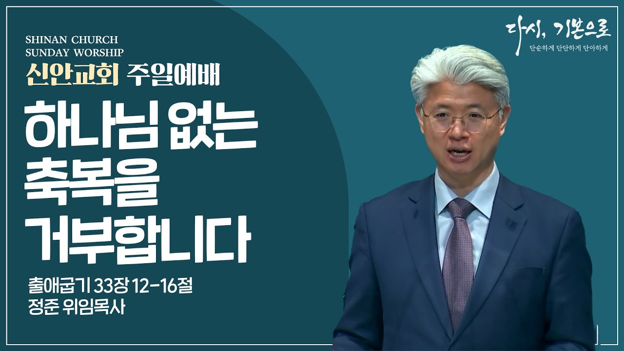[주일설교] 하나님 없는 축복을 거부합니다 | 정준 위임목사 | #신안교회