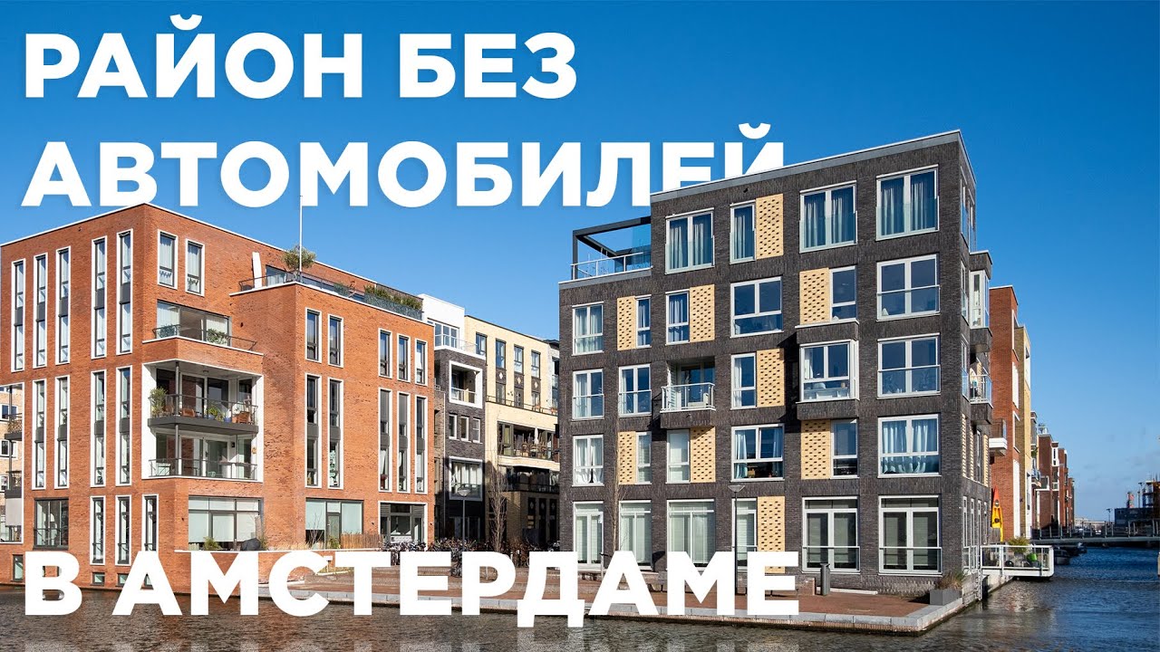 Современные жилые районы Амстердама. Проекты MVRDV, Markies Rohmer, Arons en Gelauff.