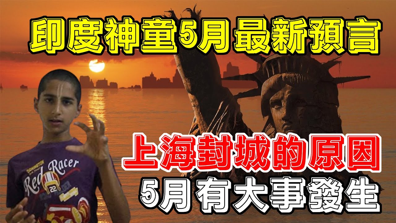 印度神童阿南德2022年最新預言，5月將有大事發生！經濟也會崩潰