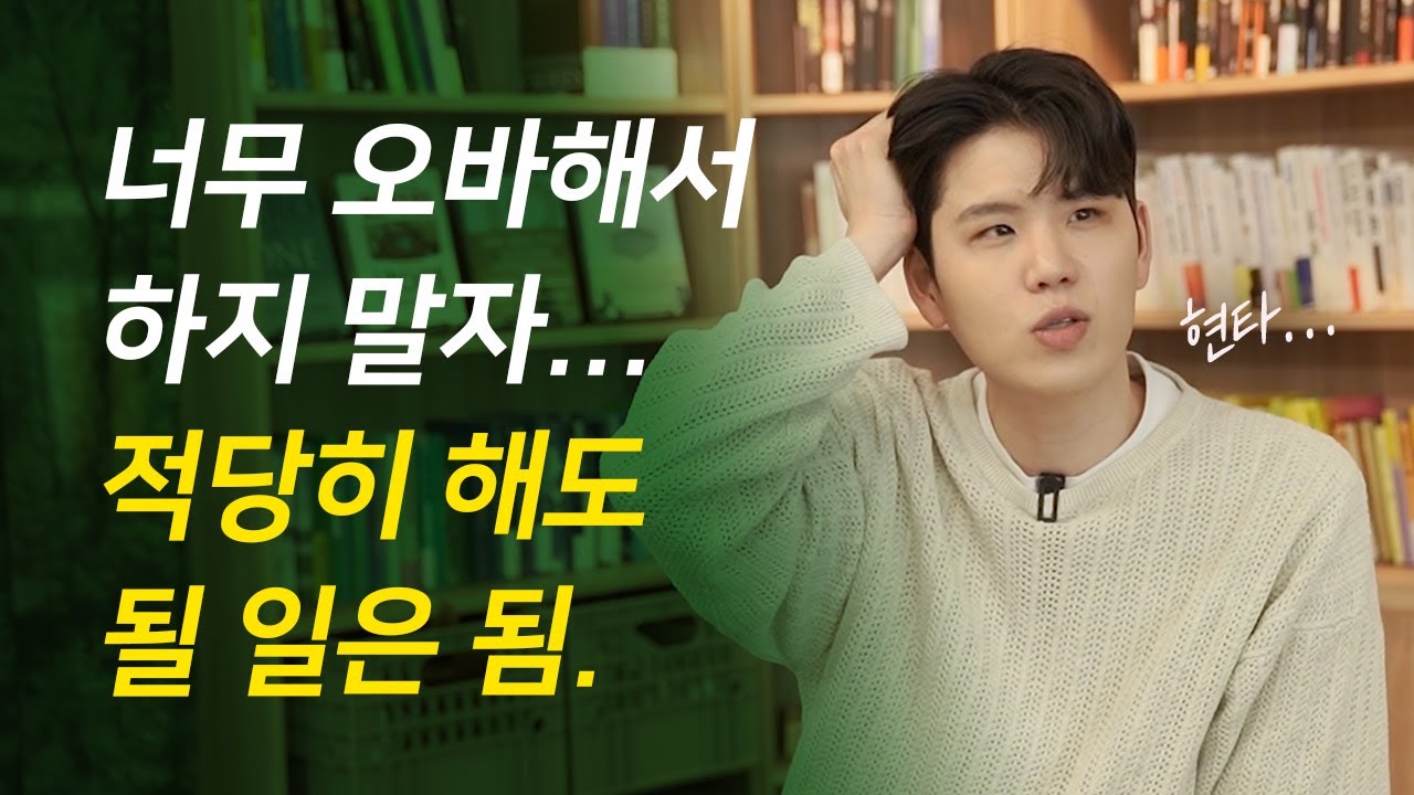 나의 성장을 방해했던 자기계발 상식 3가지