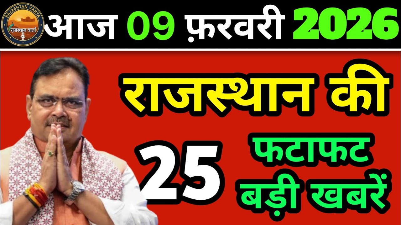 Today Rajasthan News | राजस्थान आज के बड़े समाचार | 09 February 2026 | #RajasthanSamachar