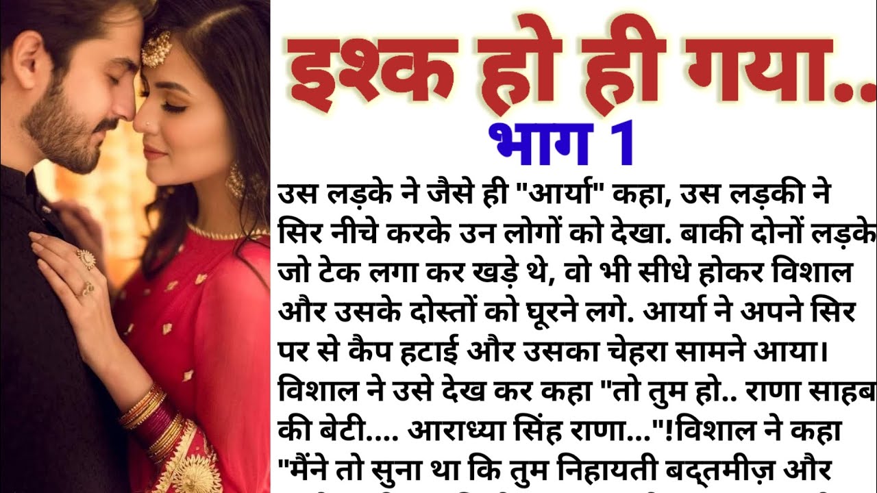 #इश्क हो ही गया || दिल को छू लेने वाली कहानी || new story || trending story || new video