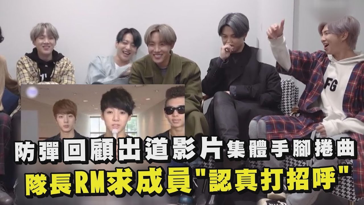 防彈少年團回顧出道影片集手腳捲曲 隊長RM求成員