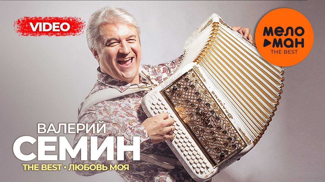 Валерий Семин - The Best - Любовь моя (Лучшее видео)