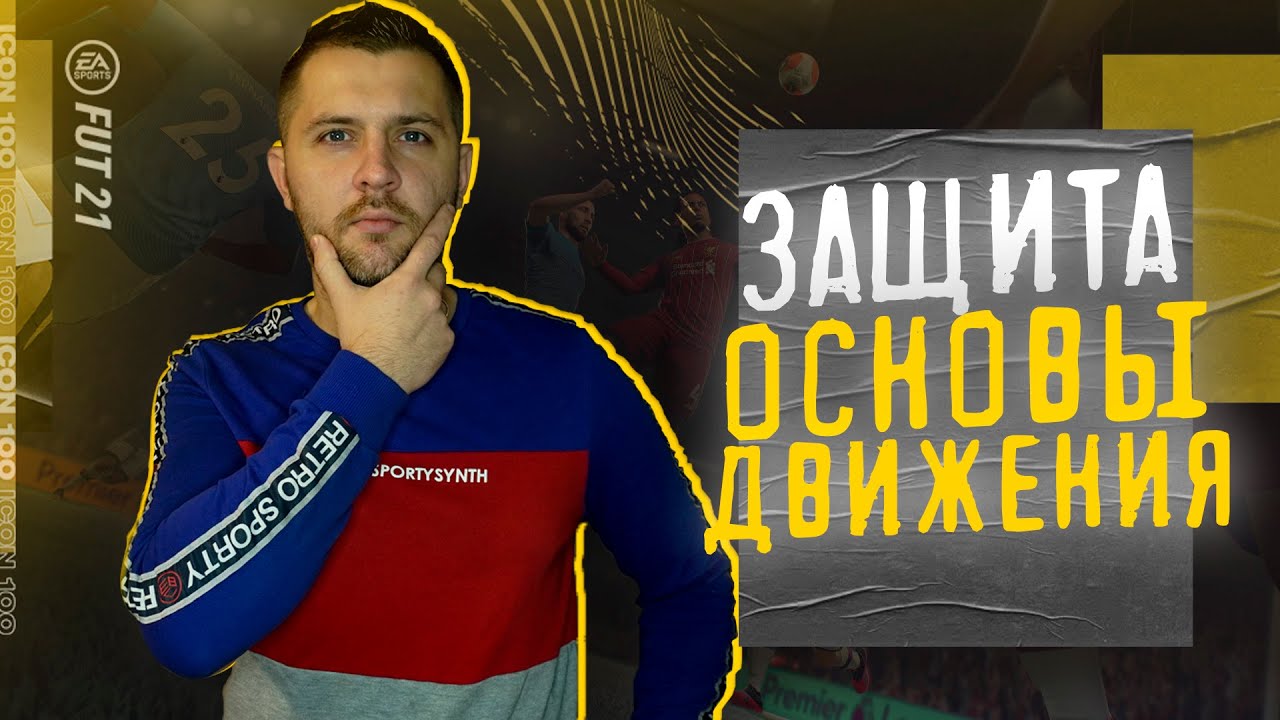 FIFA 21 ГАЙД ЗАЩИТА || КАК ИГРАТЬ В ЗАЩИТЕ ФИФА 21 || ОСНОВЫ ЗАЩИТЫ.#fifa21