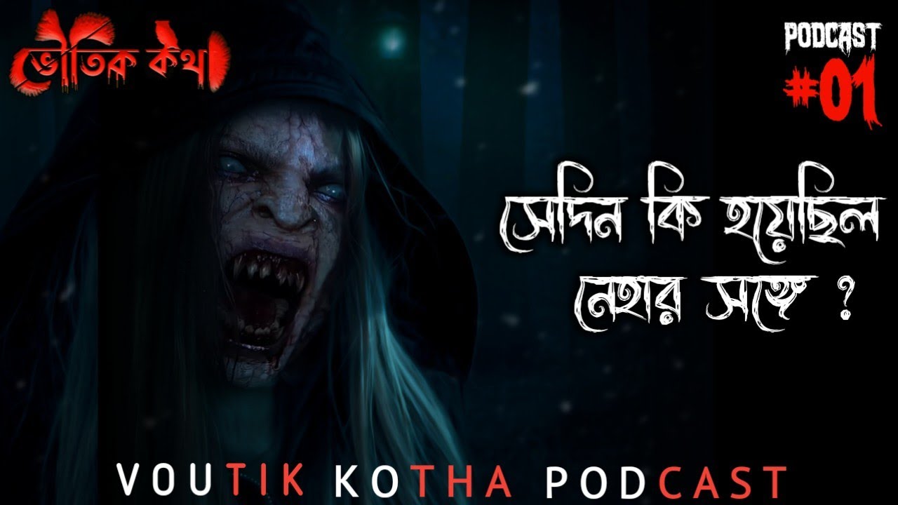 নেহার সাথে এখনো ঘটে চলা ঘটনা | ভৌতিক ঘটনা | Paranormal Experience |  Voutik Kotha Podcast -1