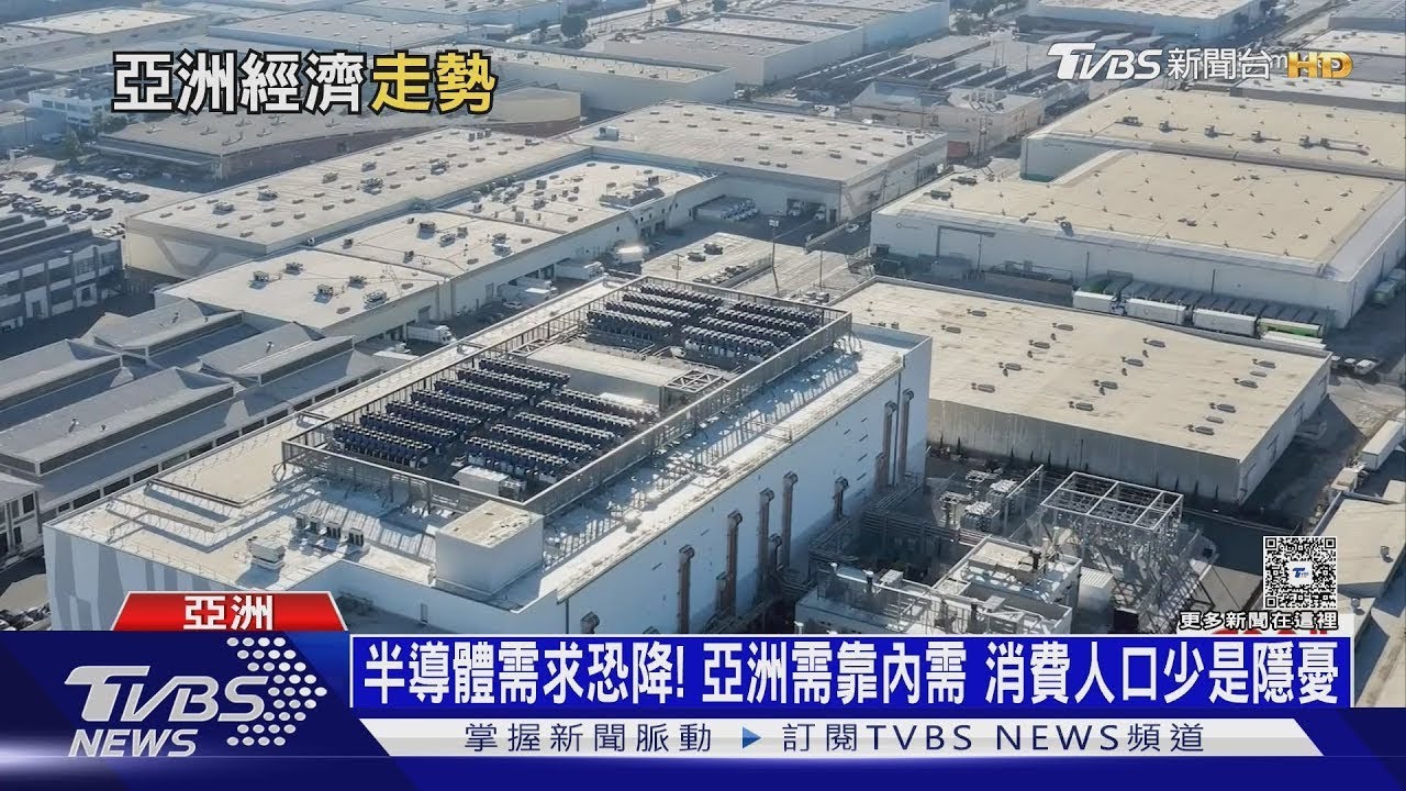 半導體需求恐降溫！ 亞洲經濟需靠內需 消費人口少是隱憂｜十點不一樣20260120