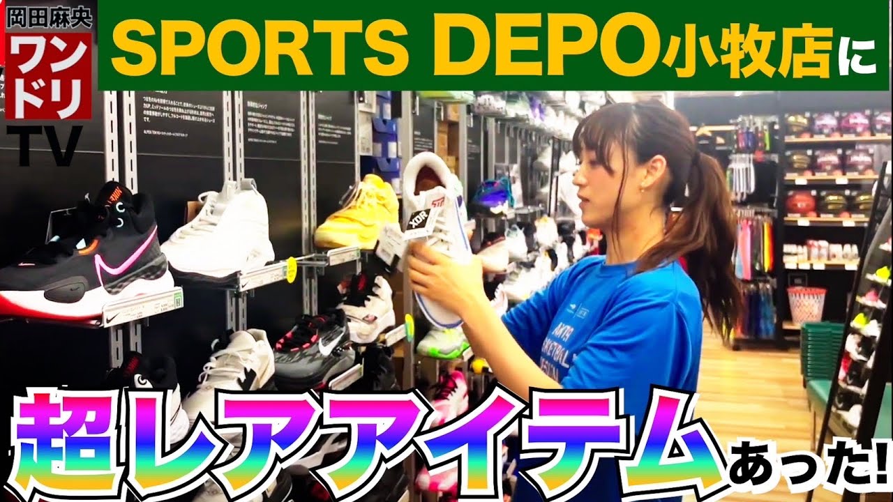 ワンドリTV【スポーツデポ小牧店】バスケエリアがレアアイテムだらけで凄すぎた