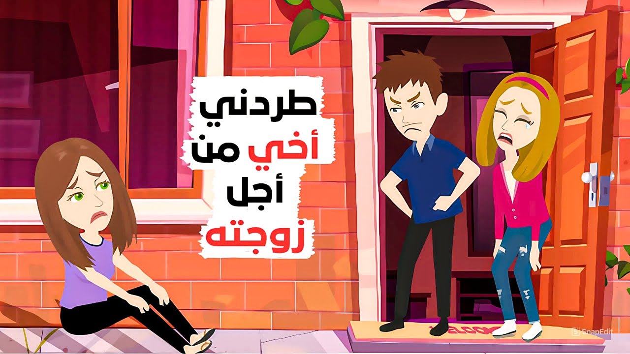 أخرجني أخي من بيتي في منتصف الليل! 