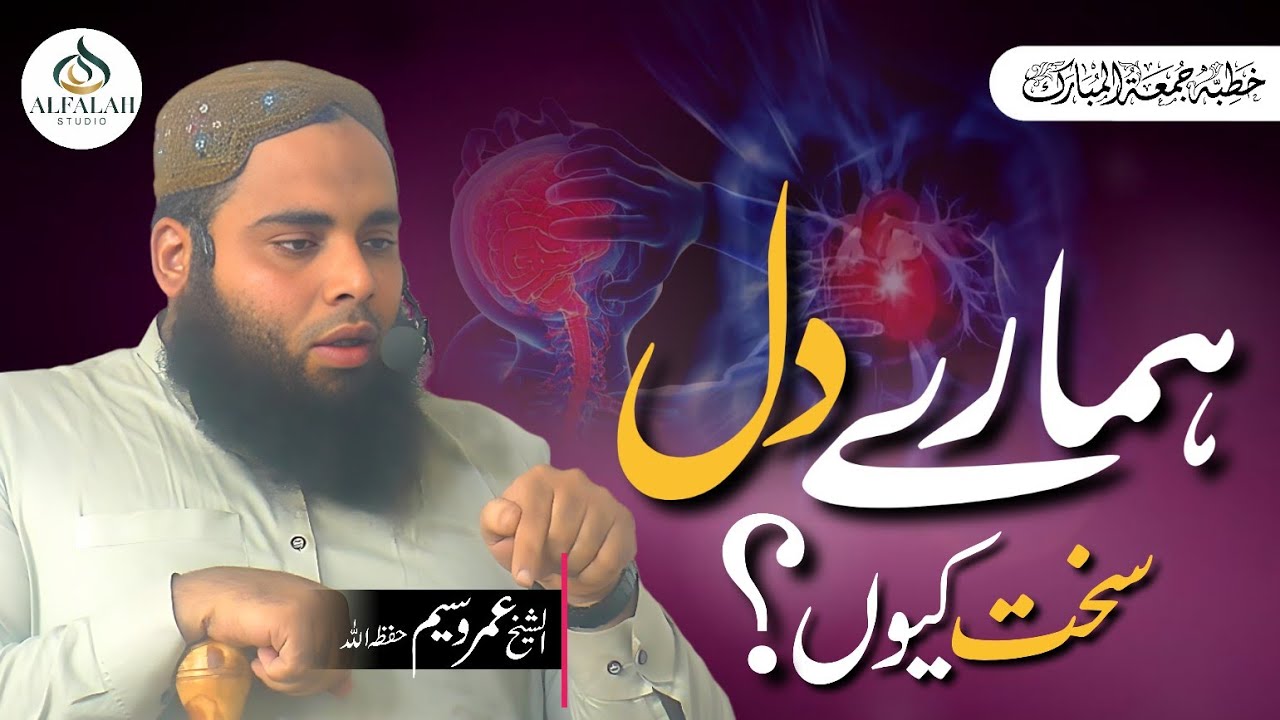 Hamare Dil Sakht Kyo? || Shaikh Umar Waseem || ALFALAH STUDIO 