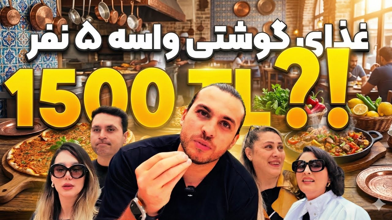 1500 لیر دادیم ببینیم مسخرس یا شاهکاره؟