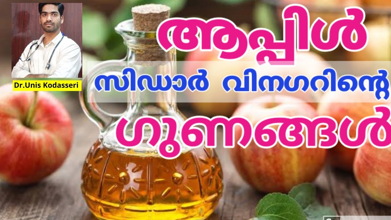 ആപ്പിൾ സിഡാർ വിനഗറിന്റെ ഔഷധ ഗുണങ്ങൾ|Apple Cider Vinegar Health Benefits Malayalam|Dr.Unis Kodasseri