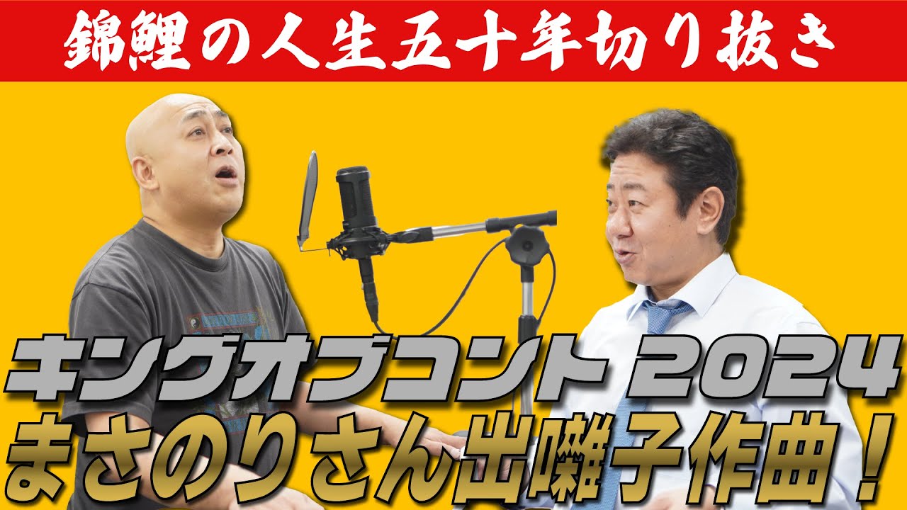 【公式】【錦鯉の人生五十年】キングオブコント2024の出囃子を作曲するまさのりさん