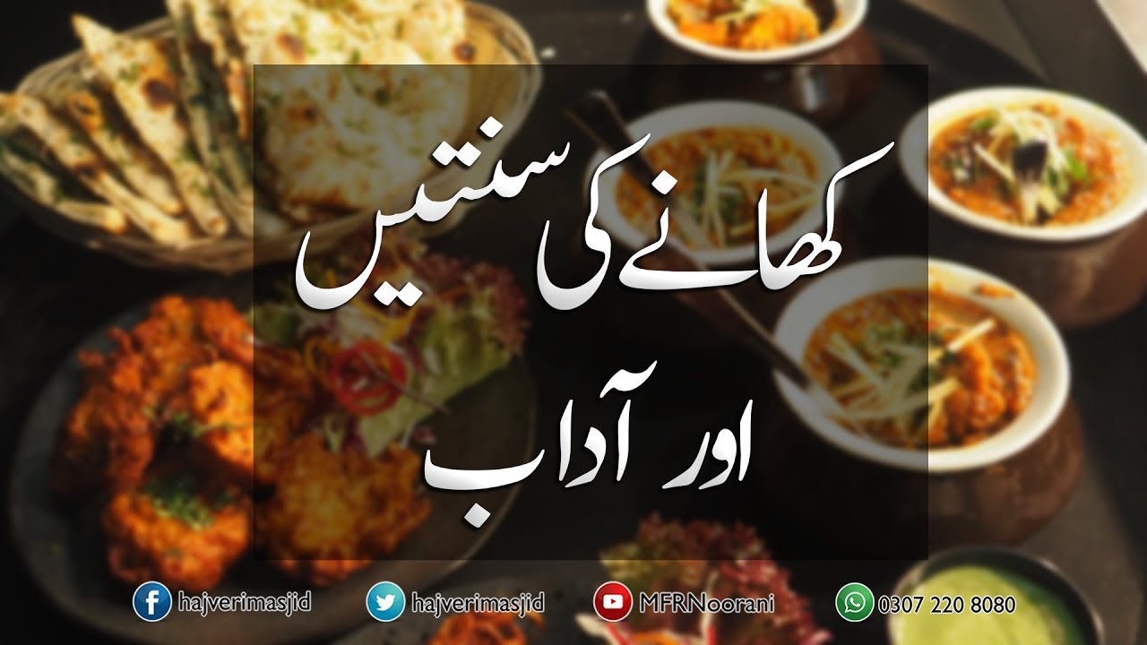 کھانےکی سنتیں اور آداب