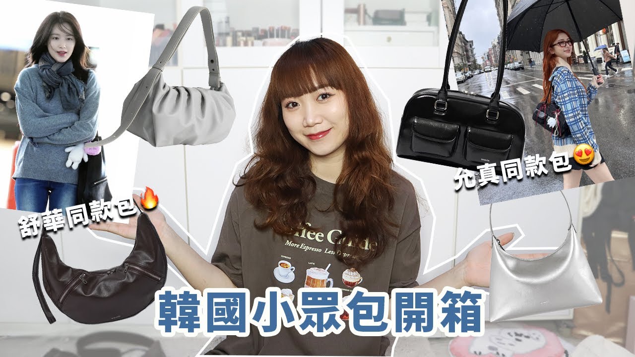 韓國小眾包開箱！允真同款STAND OIL、舒華同款SAMO ONDOH、Alice Martha │Hey I'm Alice