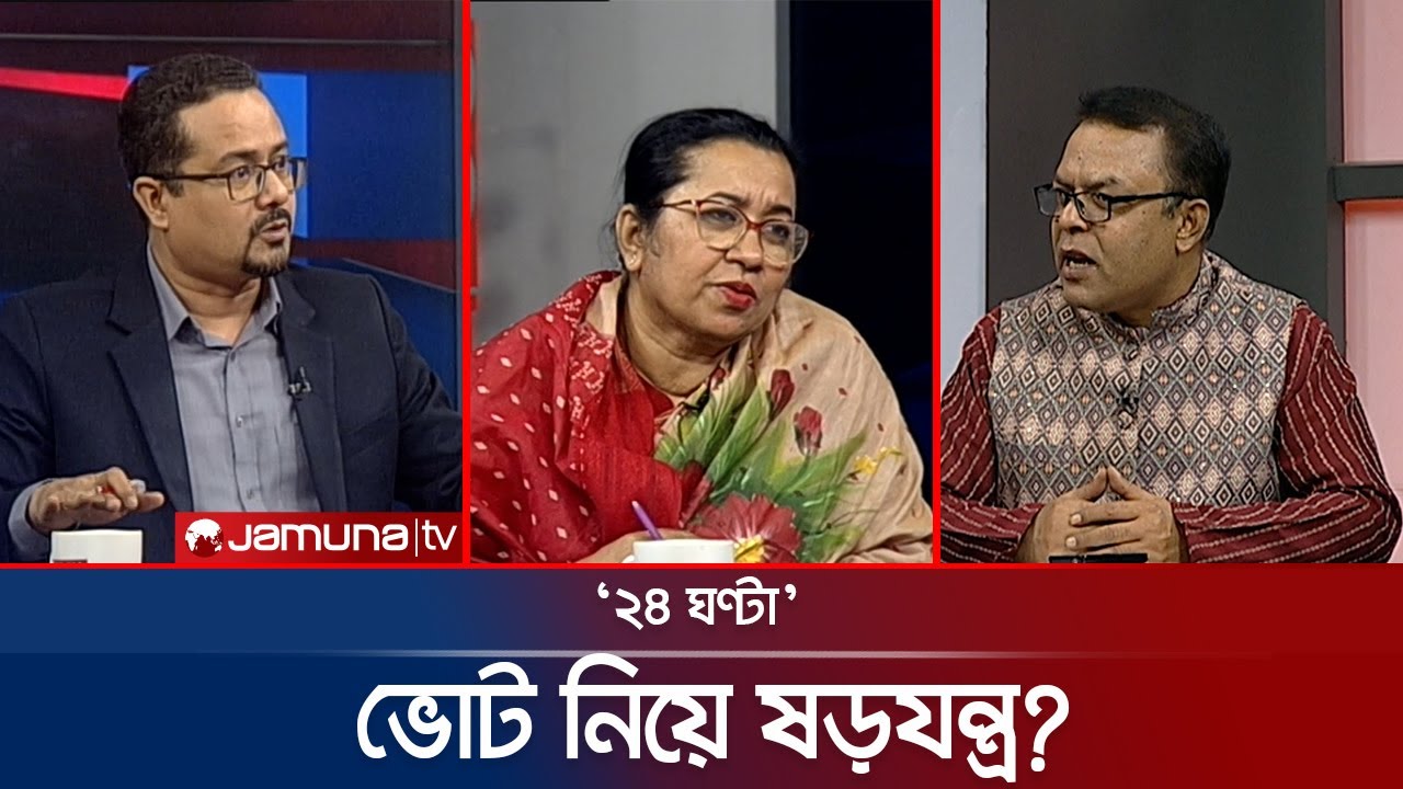 রাজনীতিতে নারীর সম্মান | ২৪ ঘণ্টা | 24 Ghonta । 29 January 2026  | Jamuna TV
