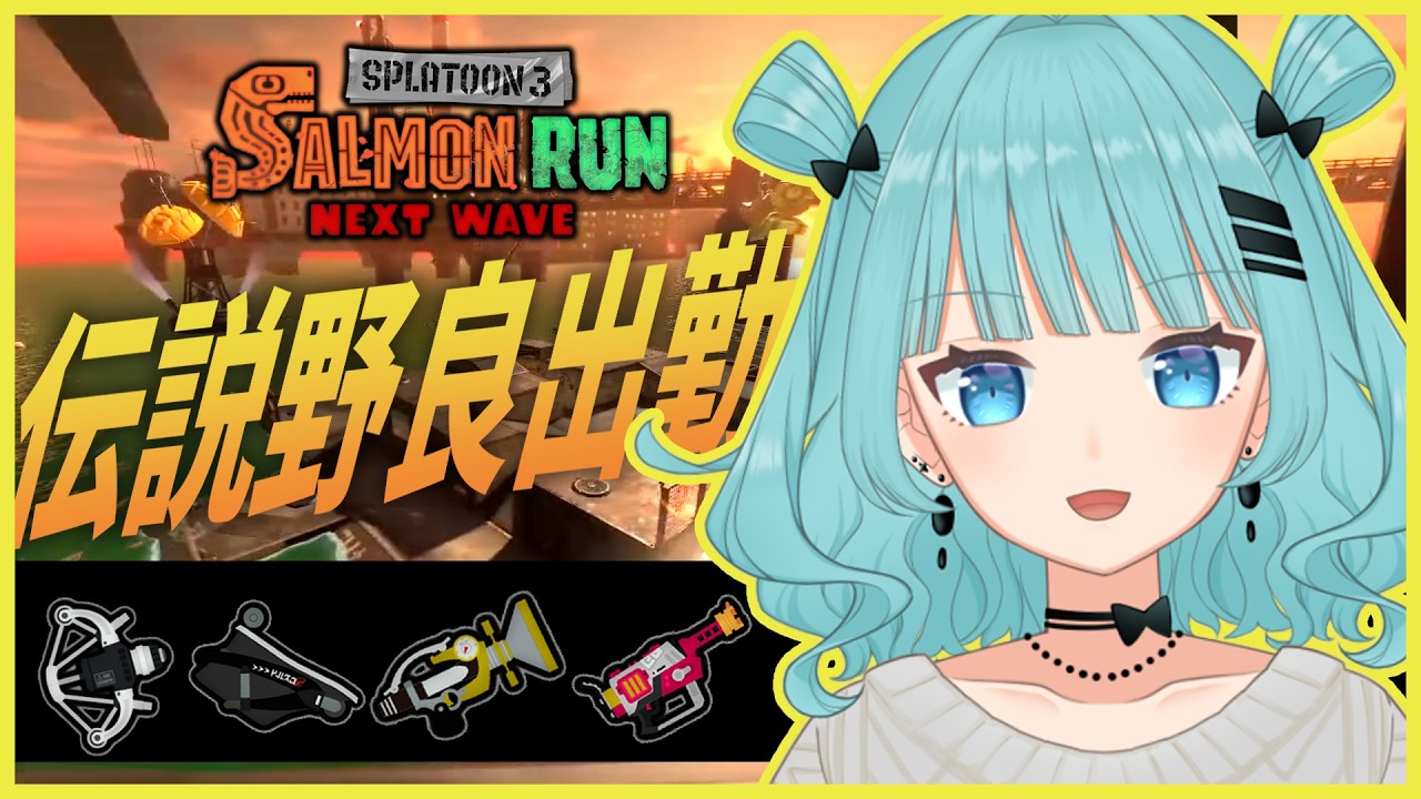 【野良サーモンラン】久しぶりのアラマキバイト【Vtuber】