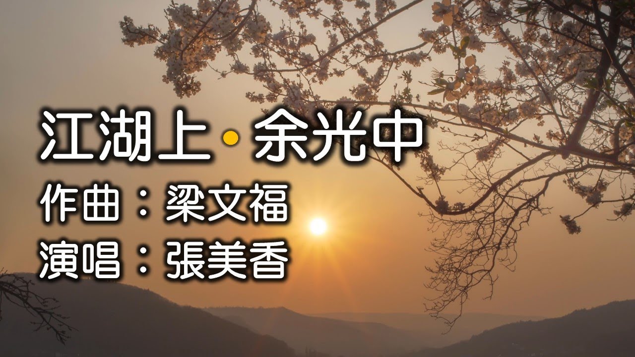 江湖上 - 詩：余光中；作曲：梁文福；演唱：張美香