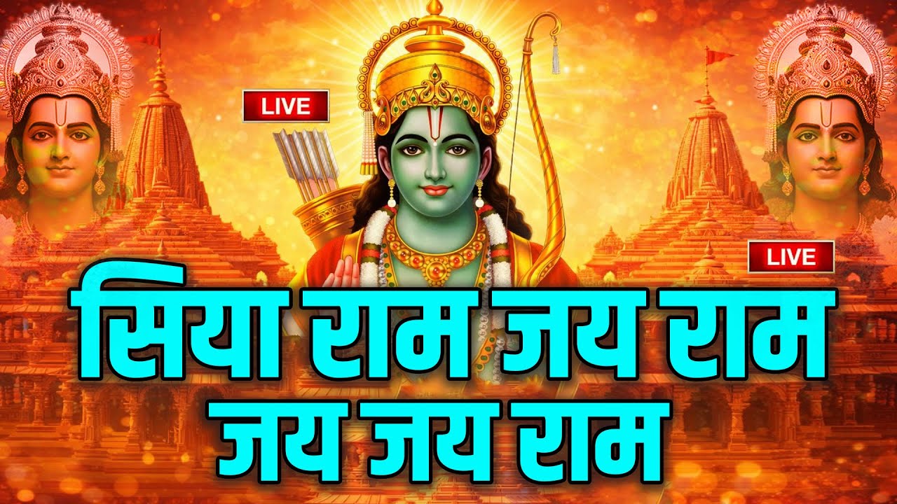 LIVE श्री राम धुन🚩 | Ram Naam सुनते ही चमत्कार 🙏 | मन को तुरंत शांति | Siya Ram Jai Ram Jai Jai Ram