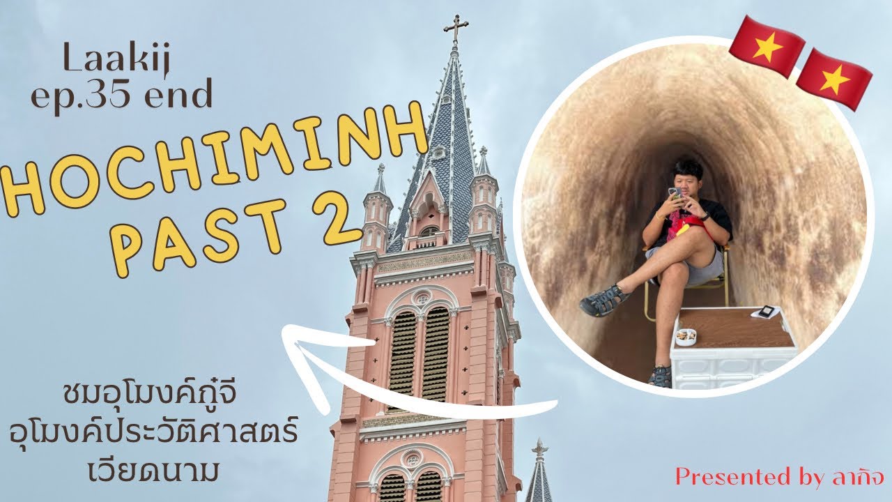 Laakij (ลากิจ) | EP. 35.(ตอนจบ)| เที่ยวสมรภูมิสงครามเวียดนามที่อุโมงค์กู๋จี  Hochiminh Vietnam