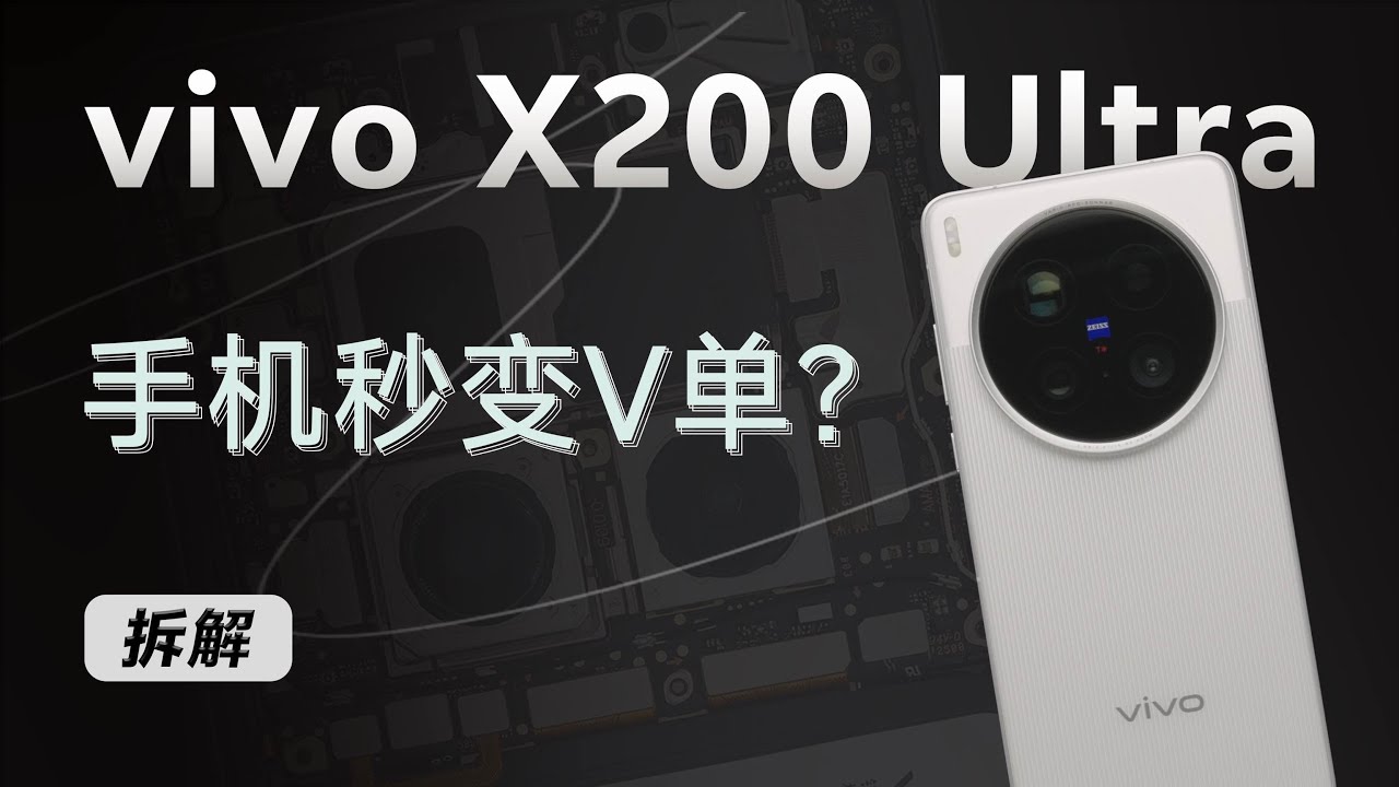 vivo X200 Ultra拆解：手机秒变V单？三主摄灭霸级影像！【享拆】- 微机分WekiHome
