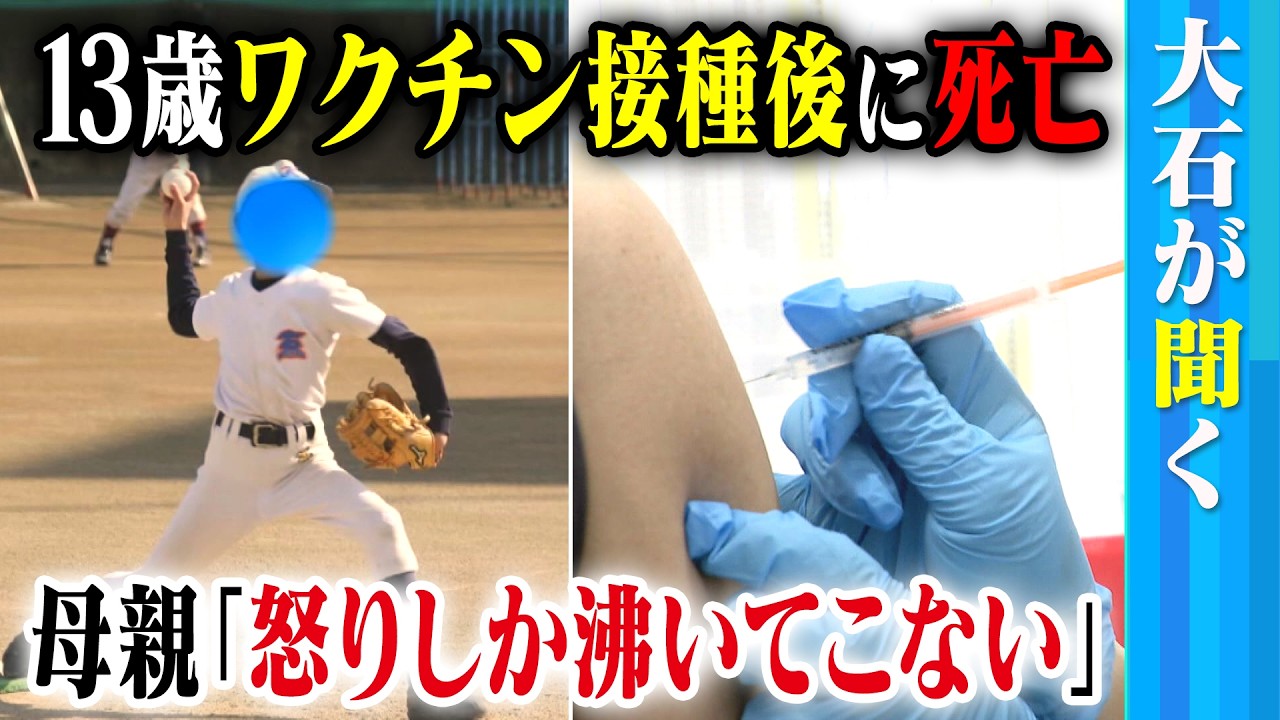 【大石が聞く】13歳の息子が「新型コロナワクチン」接種後に急死／心臓には血液が凝結した痕が／救済申請は「認定」も釈然としない思い&hellip;母親「怒りしか湧いてこない」