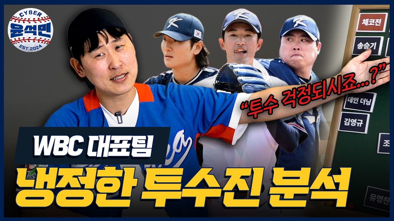 윤석민이 직접 정해본 2026 WBC 경기별 투수진 전략 + 베스트라인업  | 사이버 윤석민 Ep. WBC예측