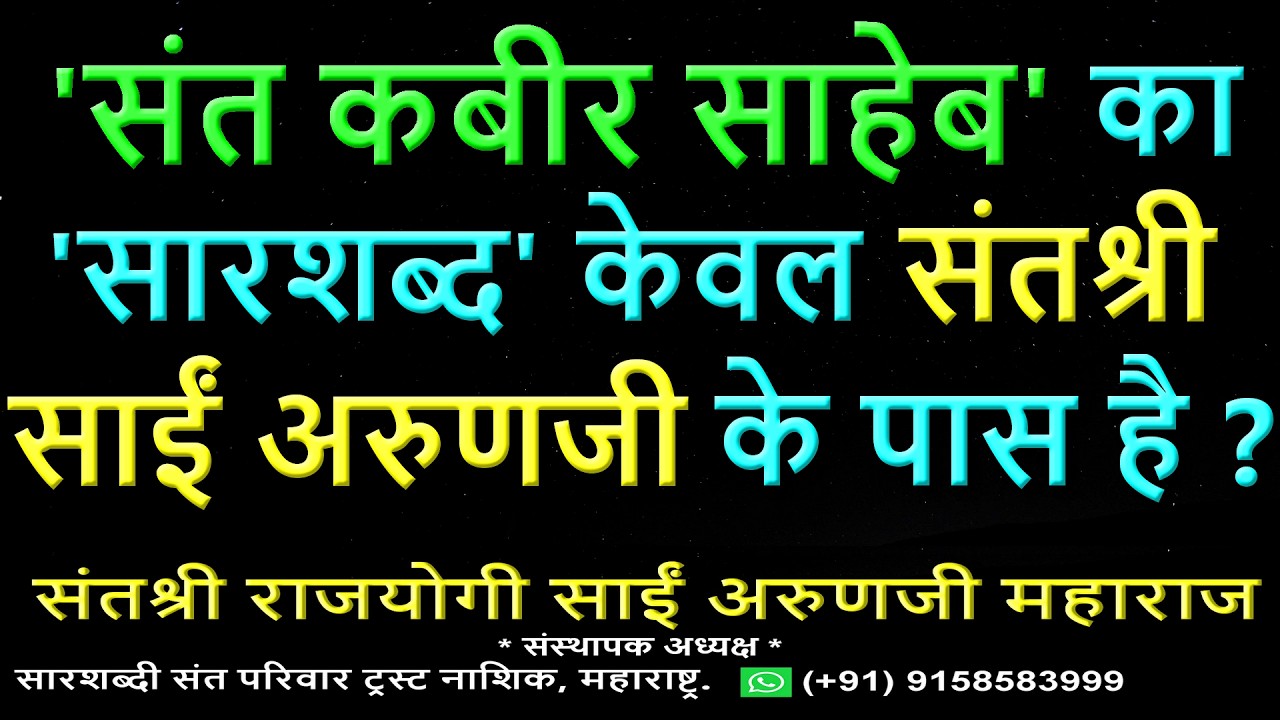 'संत कबीर साहेब' का 'सार शब्द' केवल संतश्री साईं अरुणजी महाराज के पास ही है ?