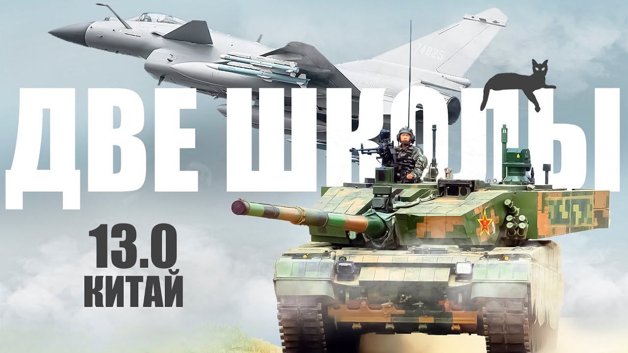 Китай 13.0 - Ни туда, ни сюда в War Thunder
