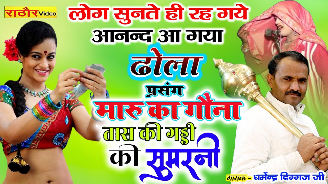 ढोला - एक नये अंदाज़ में - गायक - धर्मेंद्र दिग्गज जी  Dharvender Diggaj