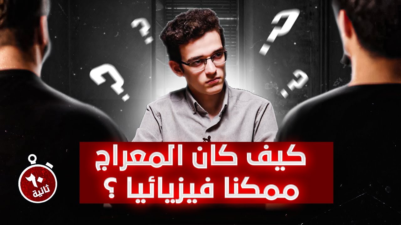 كيف كان الإسراء والمعراج ممكنا فيزيائيا؟ كيف حدث ذلك في مثل هذا الوقت القصير؟