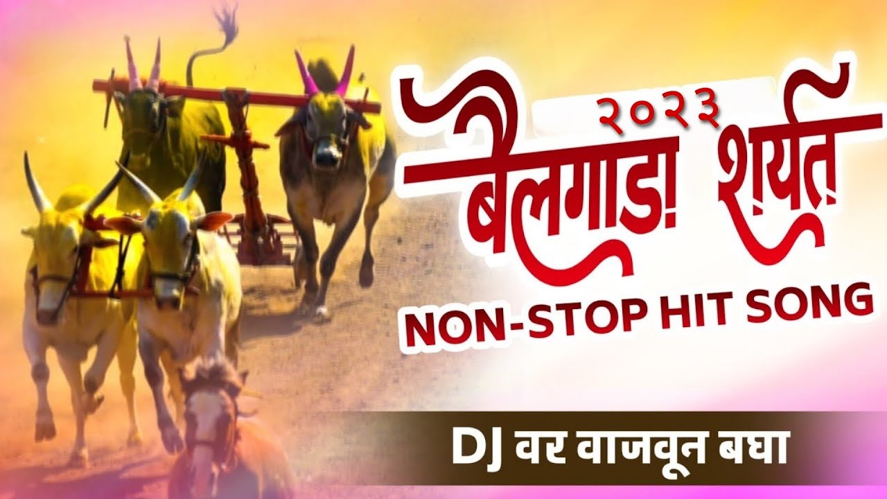 Nonstop Bailgada Sharyat Song | नॉनस्टॉप बैलगाडा शर्यतीची गाणी | bailgada sharyat song  2023