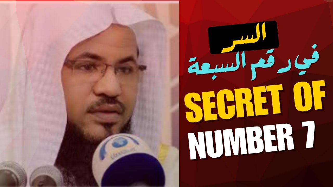 السر في رقم السبعة /The secret of number 7