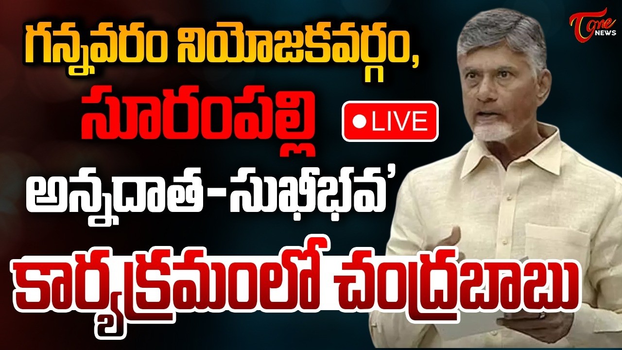 Live :- CM Chandrababu Naidu Attends ‘Annadata Sukhibhava’ Program in Gannavaram | Tone News