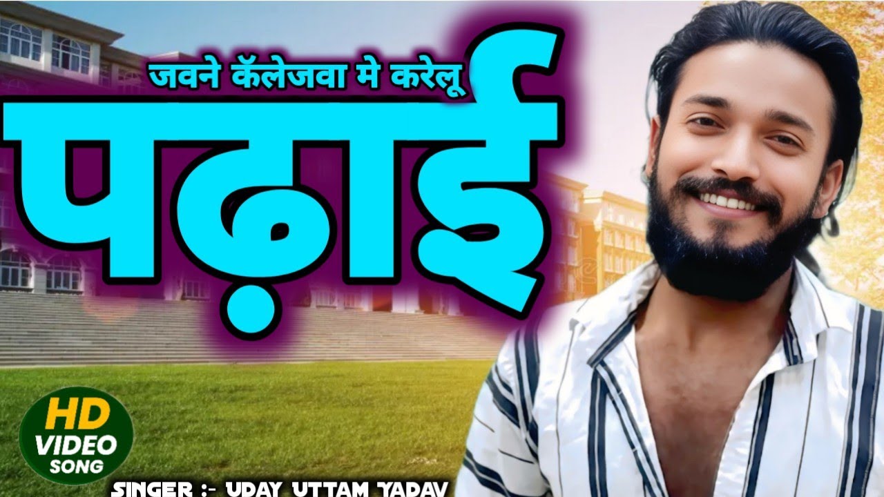 #VIDEO | जवने कवलेजिया मे करेलू पढ़ाई | #Uday Uttam Yadav | jawane collegwa me karelu padhai |