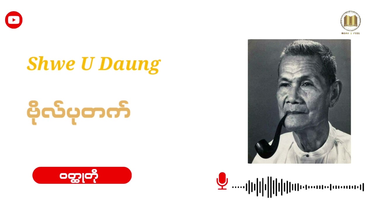 ရွှေဥဒေါင်း - ဗိုလ်ပုတက်