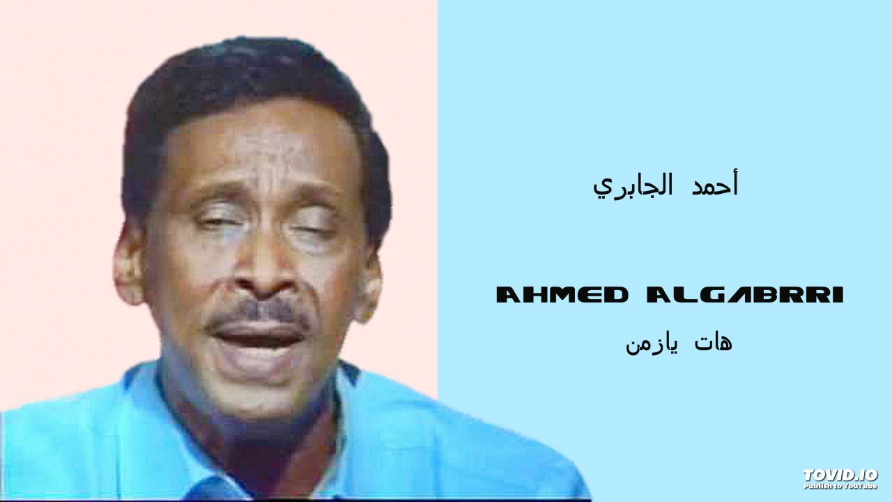 Ahmed Aljabrri   هات يازمن