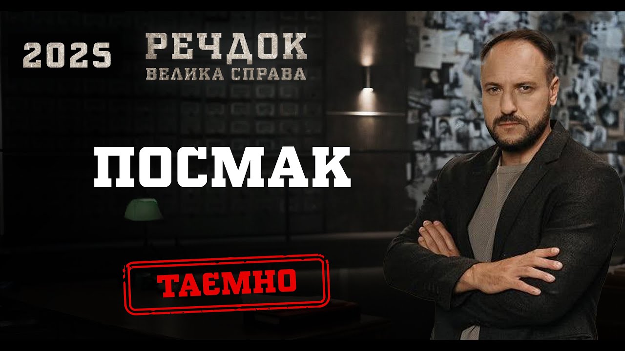 ПОСМАК | РЕЧДОК. ВЕЛИКА СПРАВА 2025 #речдок #детектив