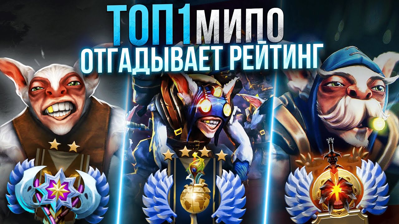 ТОПОВЫЙ МИПО ПЫТАЕТСЯ ВЫЧИСЛИТЬ ММР ДРУГИХ МИПАРЕЙ С ДОТАБАФА #8(Ft.@Meeponegeroi )