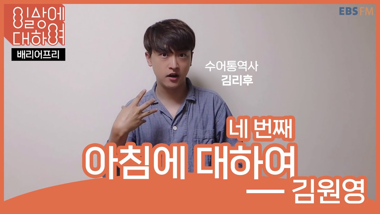 [오디오 천국_일상에 대하여] '아침'에 대하여 by 김원영